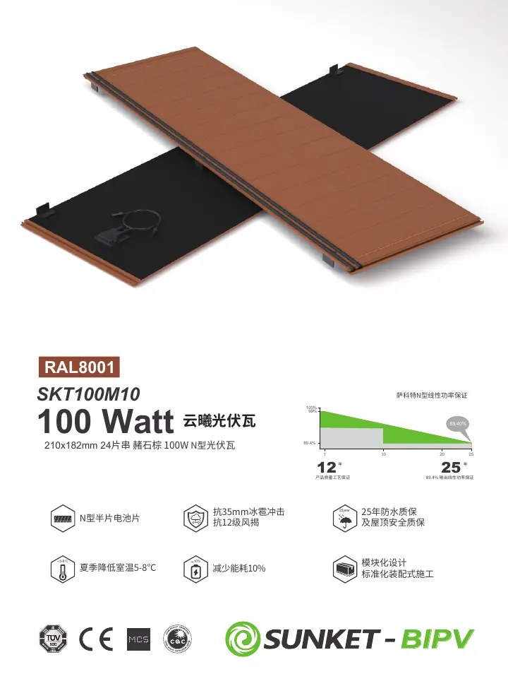 SKT100M10(N型云曦光伏瓦)RAL8001 中文技术规格书封面