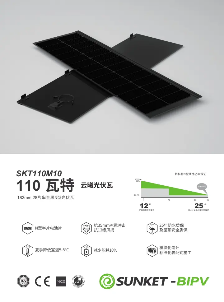 SKT110M10（N型云曦光伏瓦） 中文技术规格书封面