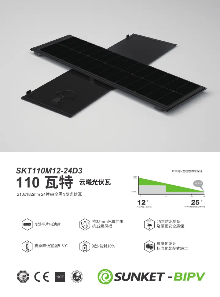 SKT110M12-24D3（N型云曦光伏瓦） 中文技术规格书封面