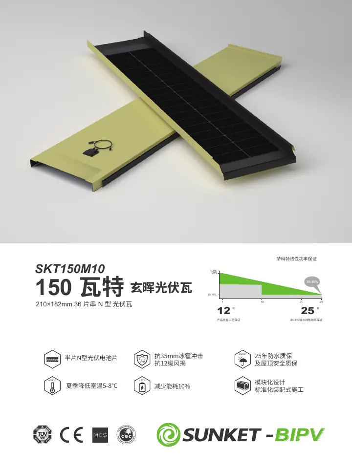 SKT150M10（N型玄晖光伏瓦） 中文技术规格书封面
