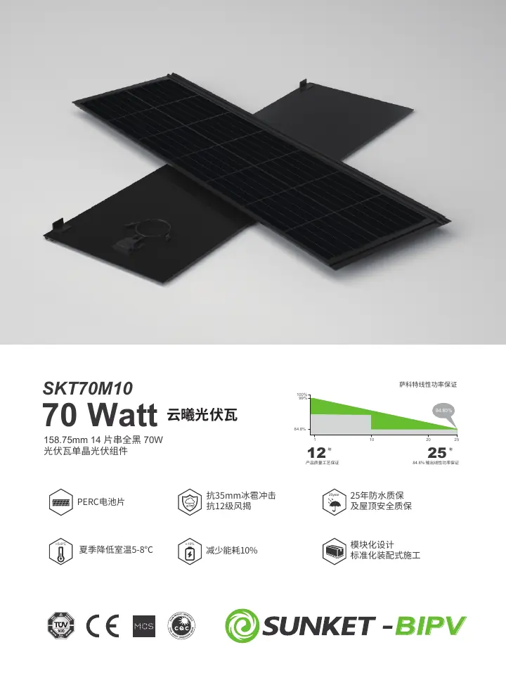 SKT70M10（云曦光伏瓦） 中文技术规格书封面