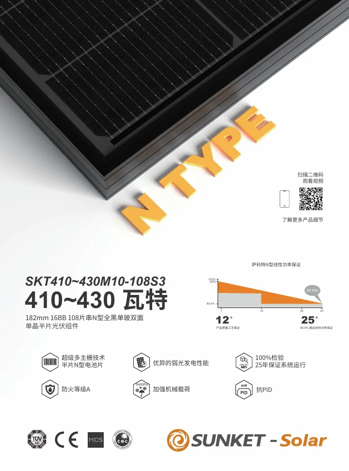 SKT410~430M10-108S3（全黑单玻双面，黑色背板） 中文技术规格书封面