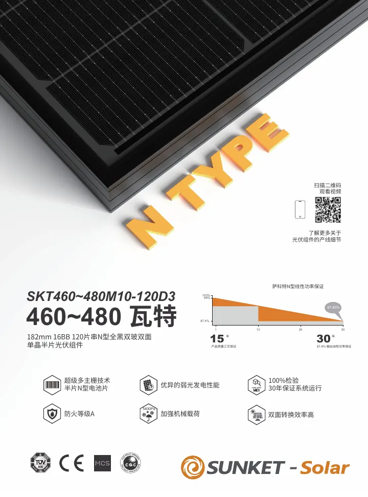 SKT460~480M10-120D3（全黑双玻，⿊⾊⽹格背玻1.6mm） 中文技术规格书封面