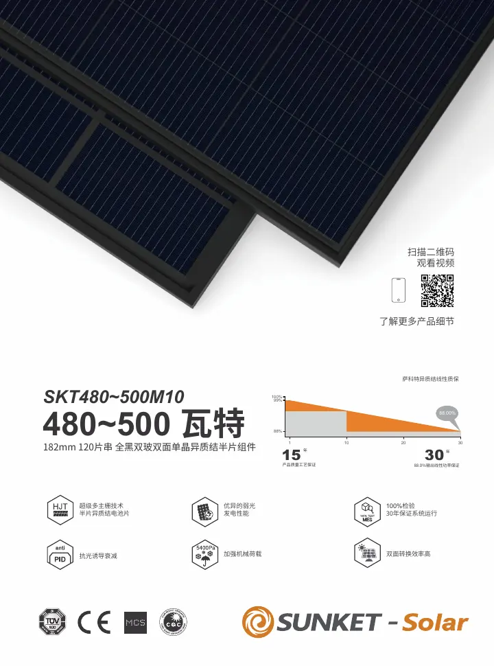 SKT480~500M10（全黑双玻，黑网格背玻1.6mm） 中文技术规格书封面
