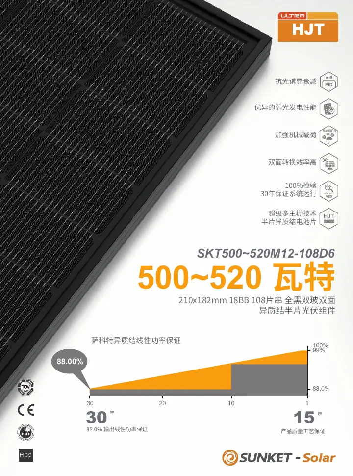 SKT500~520M12-108D6（全黑双玻，黑网格背玻2mm，210R） 中文技术规格书封面