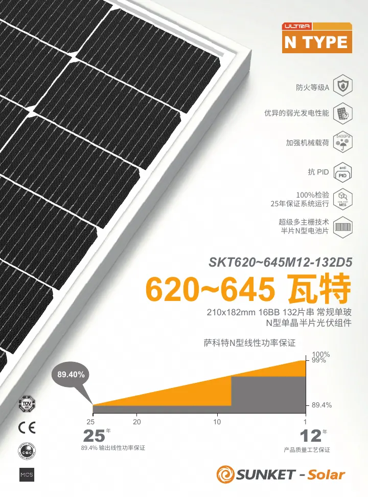 SKT620-645M12-132D5（常规单玻，白背板,210R） 中文技术规格书封面