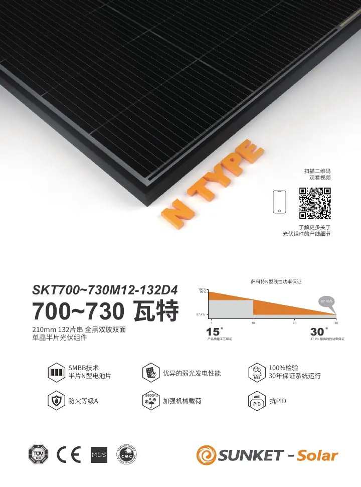 SKT700~730M12-132D4（黑框双玻，透明背板2mm，18BB） 中文技术规格书封面