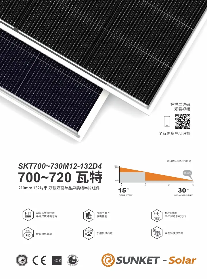 SKT700~730M12-132D4（常规双玻，透明背玻2mm） 中文技术规格书封面