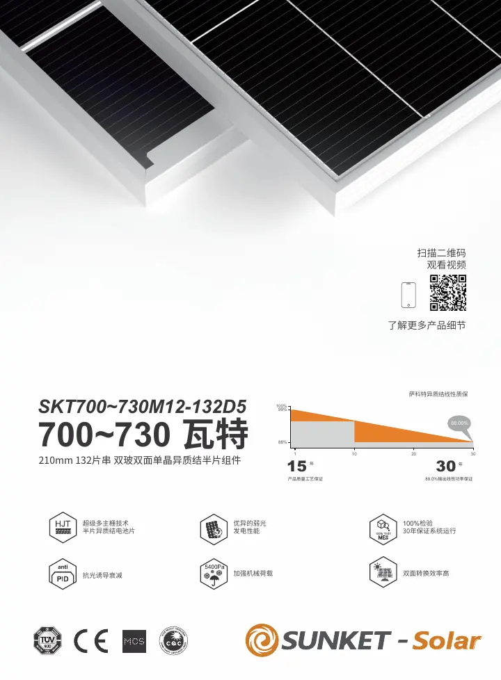SKT700~730M12-132D5（常规双玻，白网格背玻2mm） 中文技术规格书封面