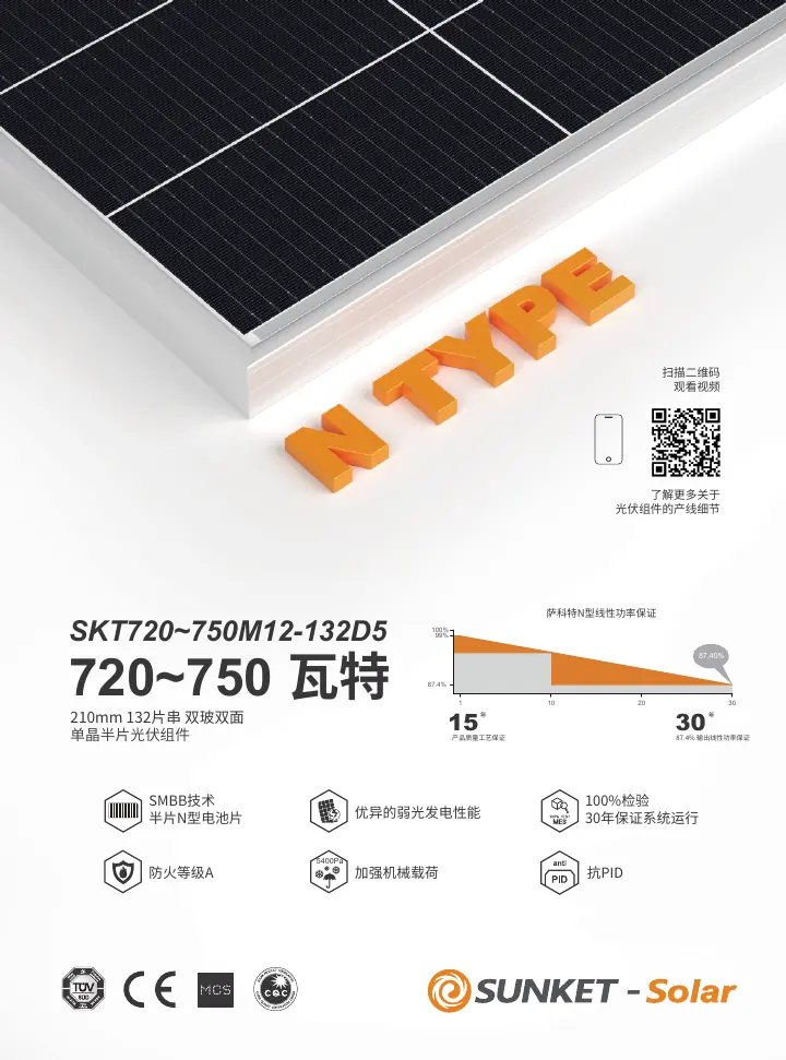 SKT720~750M12-132D5（常规双玻，白网格背板2mm，18BB） 中文技术规格书封面